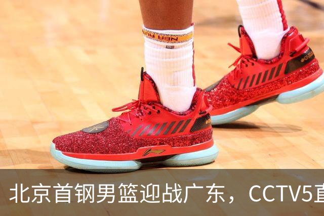 北京首钢男篮迎战广东，CCTV5直播！胡明轩寻求突破，周琦迎来考验