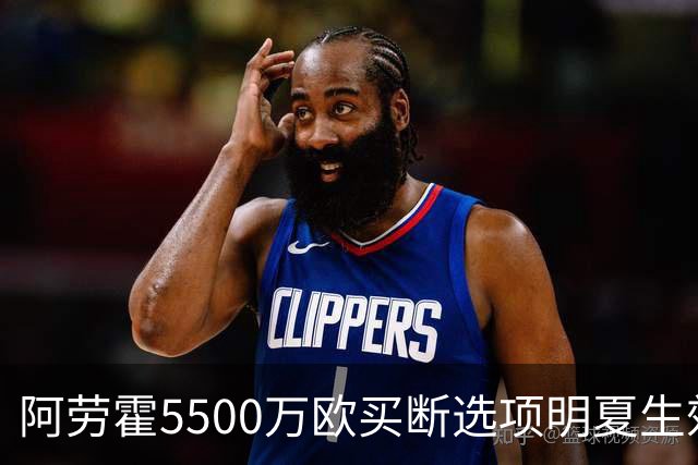 阿劳霍5500万欧买断选项明夏生效，利物浦将慢慢评估